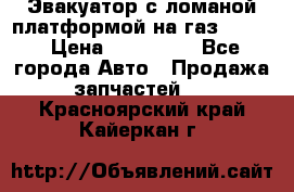 Эвакуатор с ломаной платформой на газ-3302  › Цена ­ 140 000 - Все города Авто » Продажа запчастей   . Красноярский край,Кайеркан г.